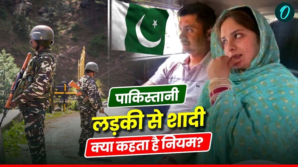 CRPF Jawan Munir Ahmed: पाकिस्तानी लड़की से की शादी, CRPF जवान बर्खास्त; जानें सेना के लिए क्या है नियम?