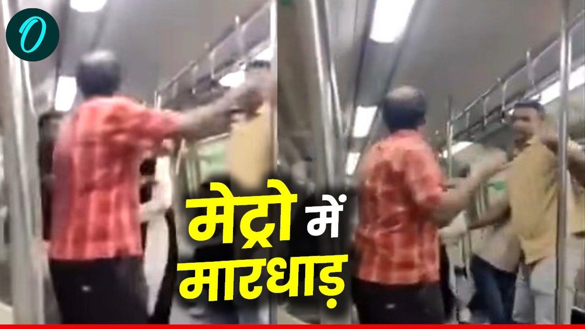 Delhi Metro Uncle Fight Video: गाली-गलौज के बाद कोच में अंकल से मारामारी! मेट्रो में जमकर बवाल का वीडियो वायरल