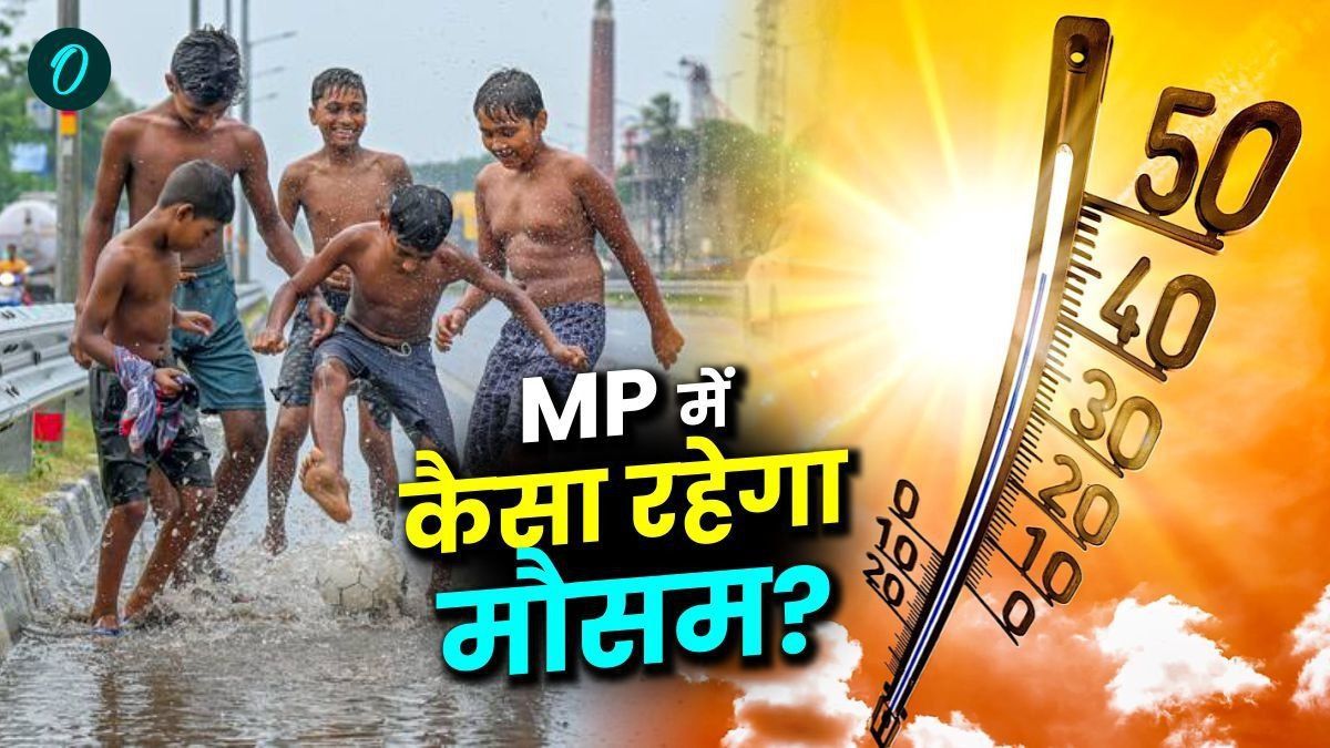 MP Weather: एक तरफ गर्मी तो दूसरी ओर बारिश मचाएगी तबाही, इन जिलों में हाल होंगे बेहाल 
