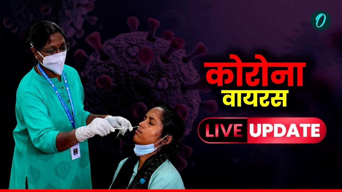 Coronavirus in India Updates: भारत में सक्रिय कोविड मामले घटकर 5,976 हुए, 3 बुजुर्गों की मौत