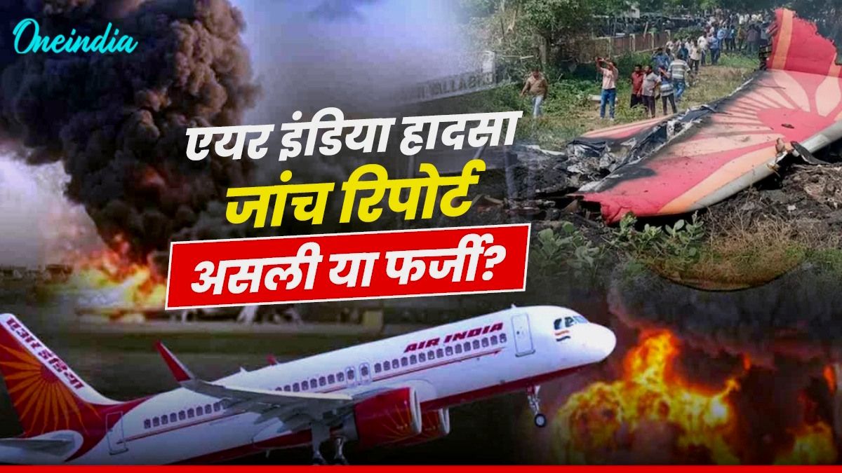 क्या एयर इंडिया क्रैश की जांच रिपोर्ट झूठी है? 100 हादसों की जांच कर चुके एक्सपर्ट का चौंकाने वाला खुलासा