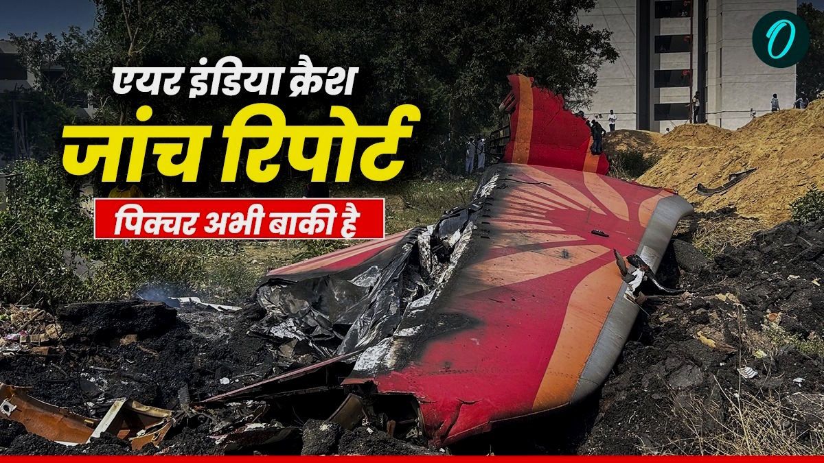 एयर इंडिया प्लेन क्रैश रिपोर्ट: कौन से सवाल अभी भी जिंदा? AAIB जांच में पिक्चर अभी बाकी क्यों?