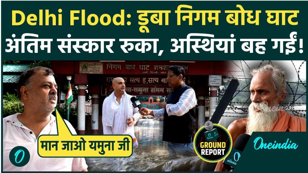 Delhi Flood: यमुना की तेज धार में डूबा निगम बोध घाट, अंतिम संस्कार रुके, अस्थियां बहीं, टूटी दीवार से बढ़ा खतर