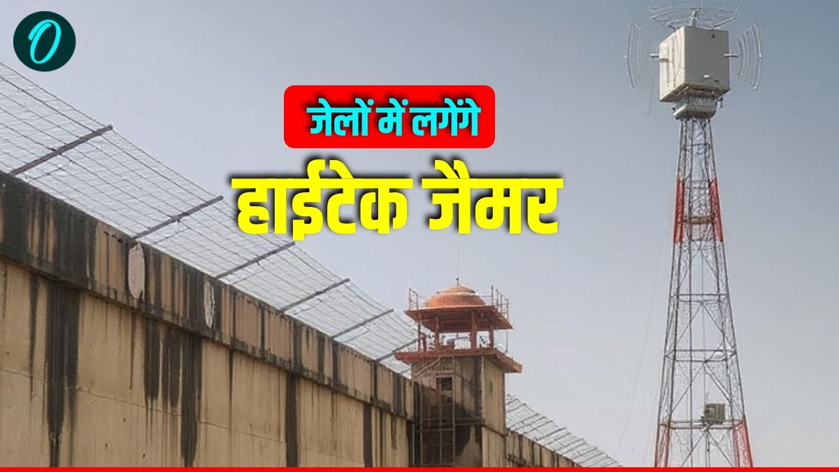 UP Jail News: अब यूपी की जेलों में नहीं बजेगी मोबाइल की घंटी, सरकार ने 6 जिलों में नए जैमर लगाने की मंजूरी दी