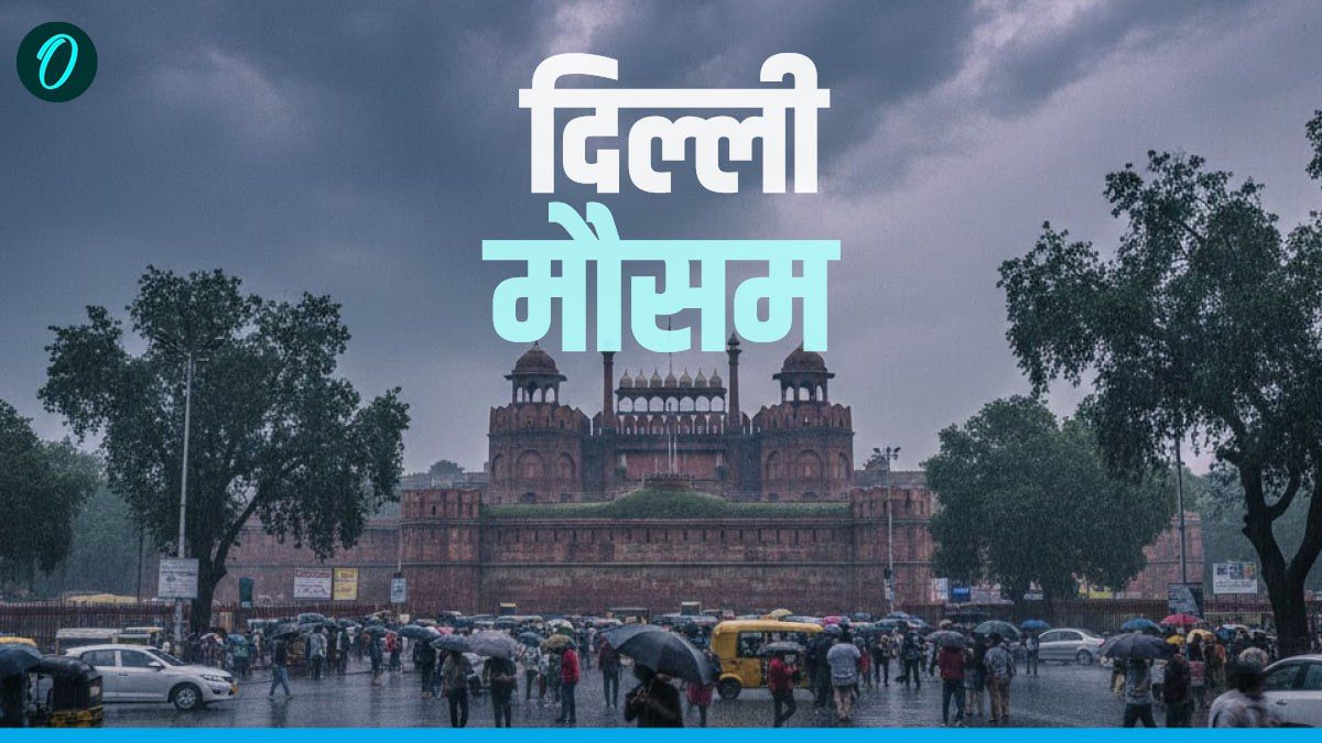 Delhi Weather: मंडे बनेगा रेन डे! दिल्ली में बारिश और तेज हवाओं का अलर्ट, पूरा हफ्ता कैसा रहेगा मौसम?