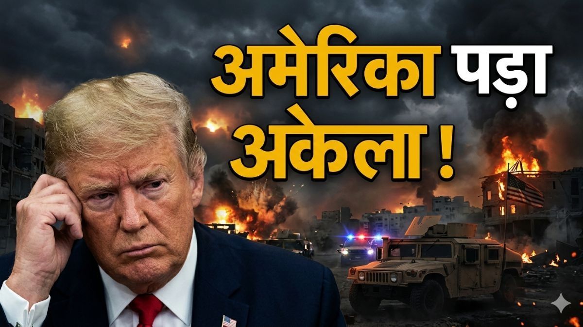Iran Vs America: अब अमेरिका की हार पक्की! NATO के साथी ने ट्रंप की पीठ में घोंपा छुरा, कहा- हम नहीं उलझेंगे