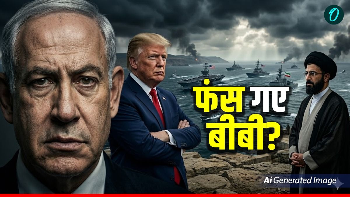 Israel Stuck In War: ट्रंप-ईरान के समझौते से बुरे फंसे नेतन्याहू! इजरायल की होगी हार? क्या है ऑप्शन?