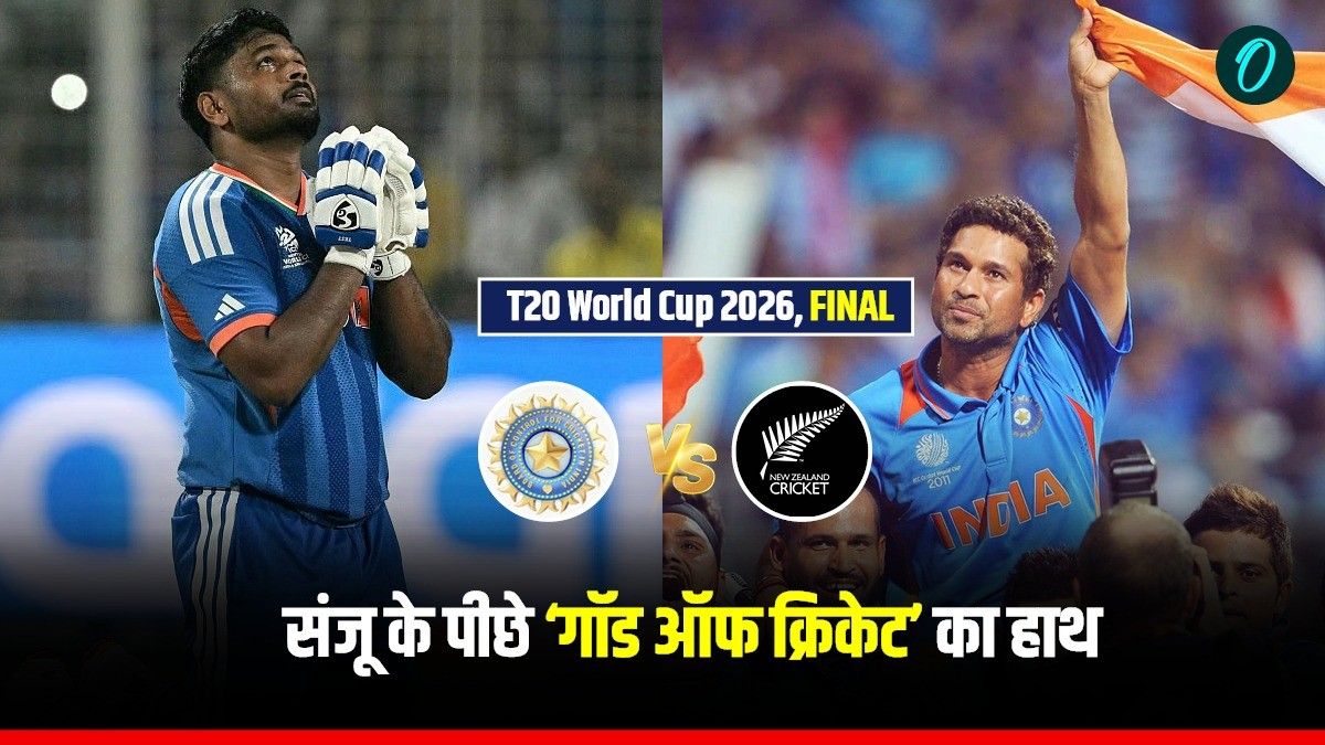 IND vs NZ: मास्टर का मास्टरस्ट्रोक, मैदान के बाहर से सचिन ने ऐसे जिताया वर्ल्ड कप, संजू के खुलासे ने मचाई हलचल