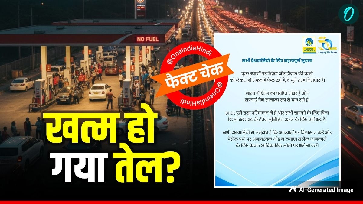 Fact Check: भारत में खत्म हो गया है पेट्रोल-डीजल? ईरान से जंग के बीच नहीं पहुंचे रहे जहाज? जानें सच्चाई