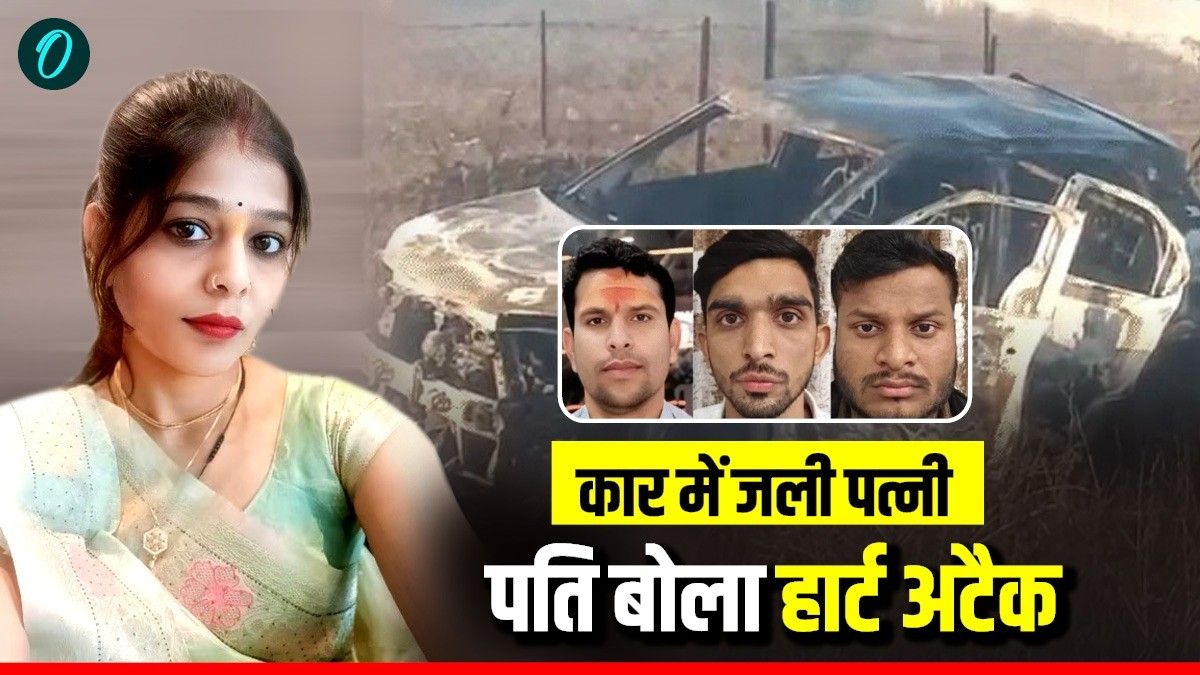 क्या हार्ट अटैक या सोची-समझी साजिश? सागर में कार में जलकर सीमा की मौत का सच आया सामने—पति डॉक्टर समेत 3 आरोपी 
