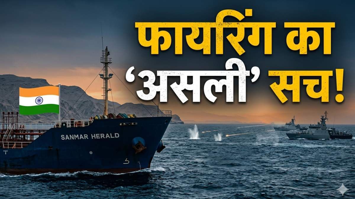Indian ships firing Hormuz: होर्मुज स्ट्रेट में भारतीय जहाजों पर क्यों बरसीं गोलियां? सामने आया सच