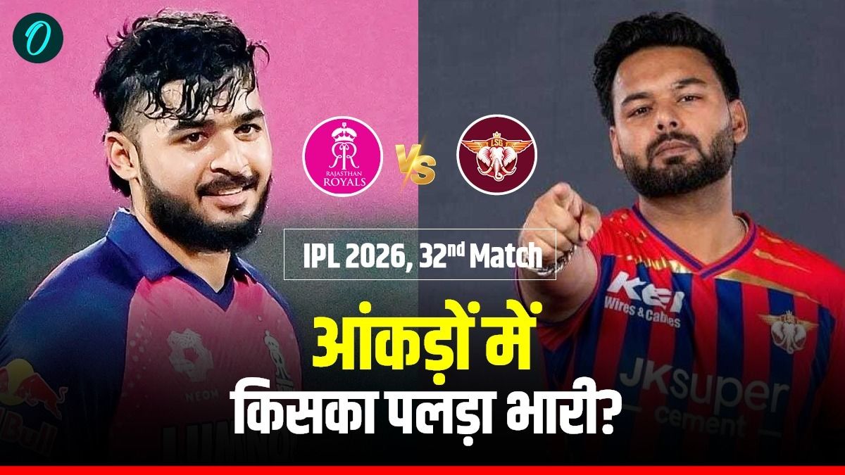 LSG vs RR Prediction: इकाना में लखनऊ की अग्निपरीक्षा! लगातार 3 हार के बाद पंत के सामने राजस्थान की चुनौती 