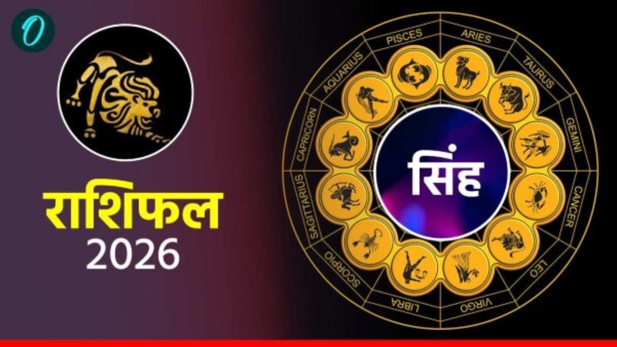 आज का सिंह राशिफल 19 अप्रैल 2026: चुनौतियों से भरा दिन लेकिन शाम तक मिलेगी कोई अच्छी खबर
