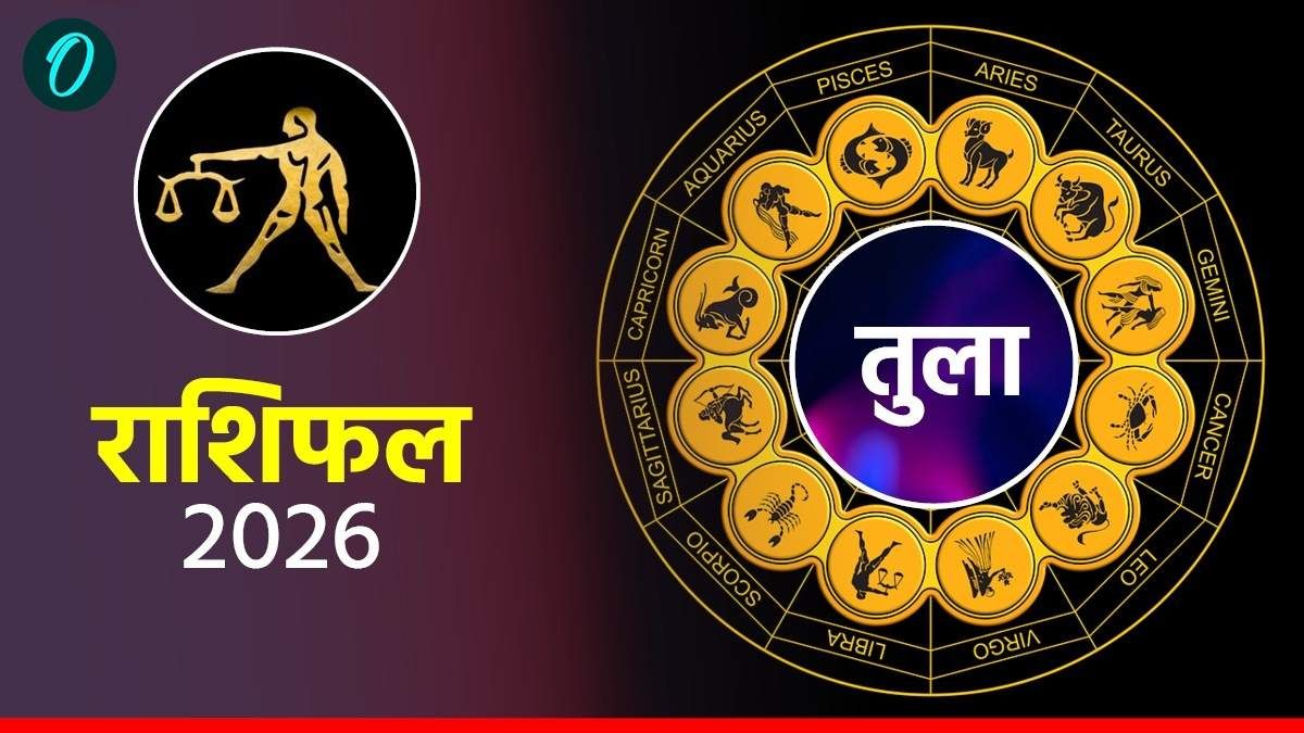 आज का तुला राशिफल 19 अप्रैल 2026: लेन-देन के फैसलों में सावधानी बरतें, बिजनेस वालों के लिए दिन शुभ