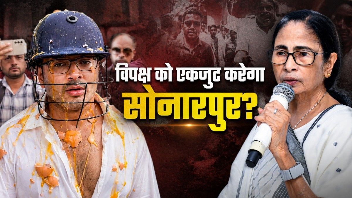 सोनारपुर कांड से गरमाई देश की राजनीति, ममता के साथ खड़ा हुआ विपक्ष, फिर एक हुआ 'इंडिया' ब्लॉक?