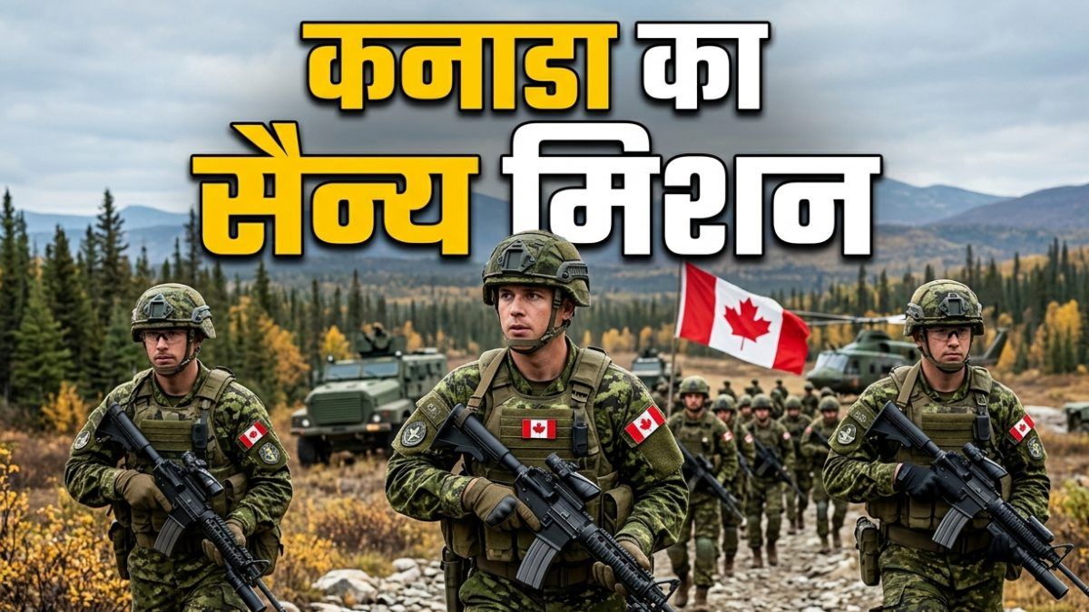 Canada Military Recruitment: युद्ध की तैयारी में है कनाडा? अचानक हज़ारों युवाओं को क्यों पहनाई जा रही वर्दी