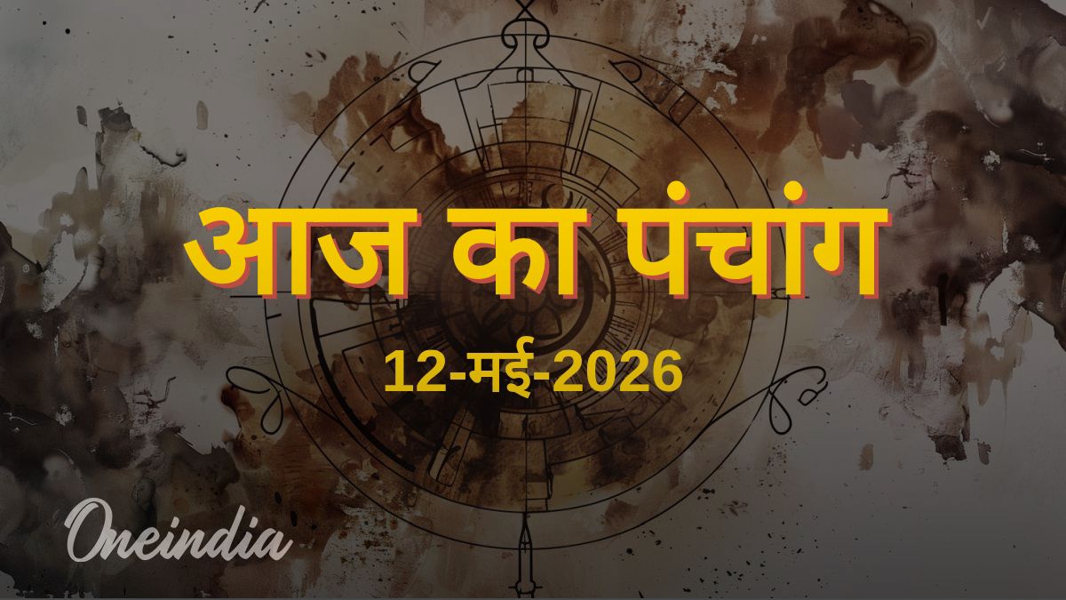Aaj Ka Panchang: आज का पंचांग, 12 मई 2026, मंगलवार