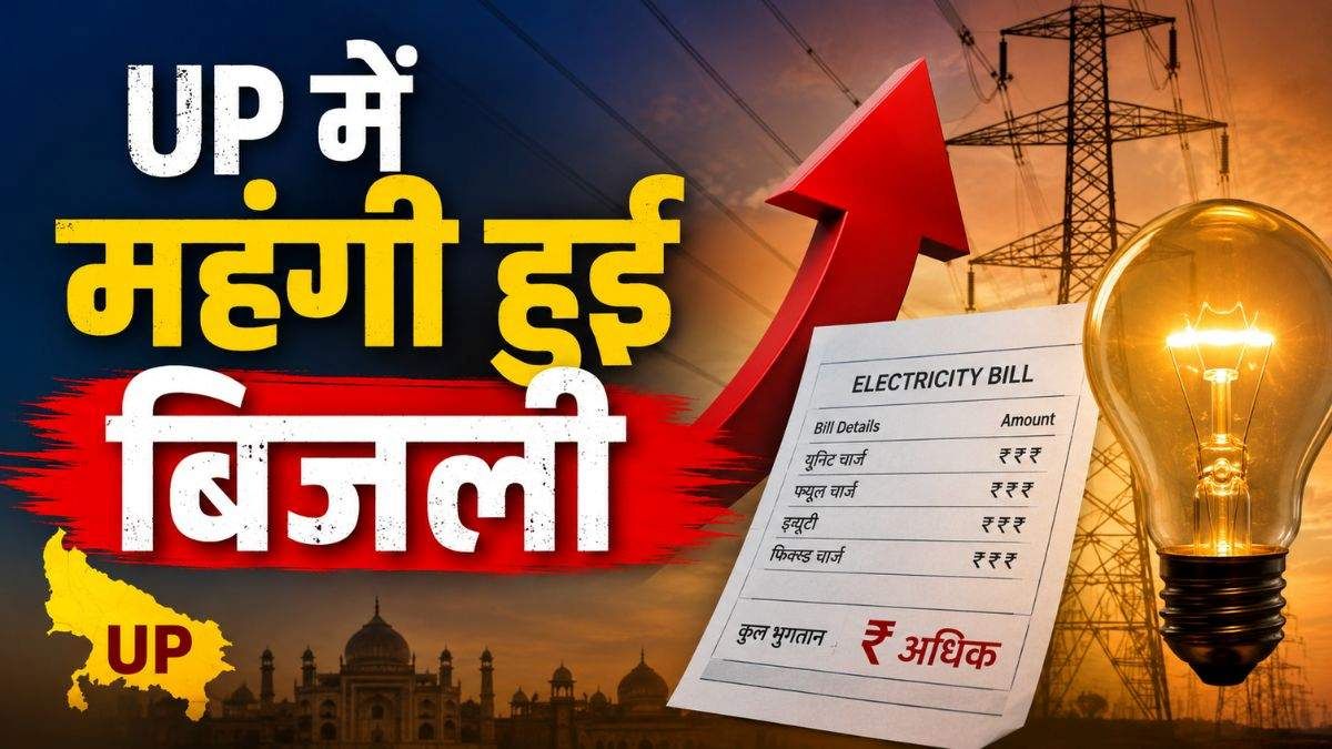 UP में भीषण गर्मी के बीच जनता को लगा 440 वोल्ट का झटका! 10% महंगी हुई बिजली, सपा ने सरकार को घेरा