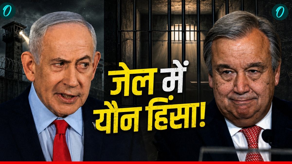 जेल में दुष्कर्म महिलाओं से, पहली बार UN की ब्लैकलिस्ट में Israel, रिपोर्ट गंदा सच आया सामने!
