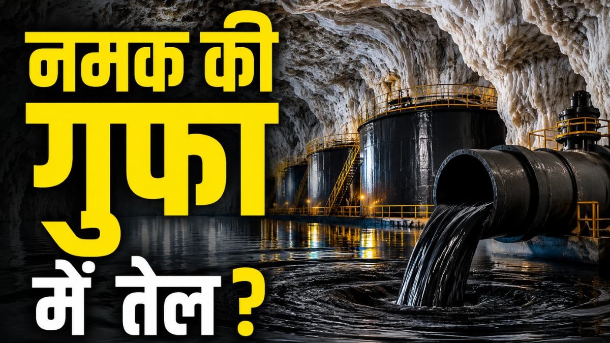 America Oil reserves: नमक की गुफाओं में क्यों भरा जा रहा है कच्चा तेल? अमेरिका की इस चालाकी का क्या है कारण