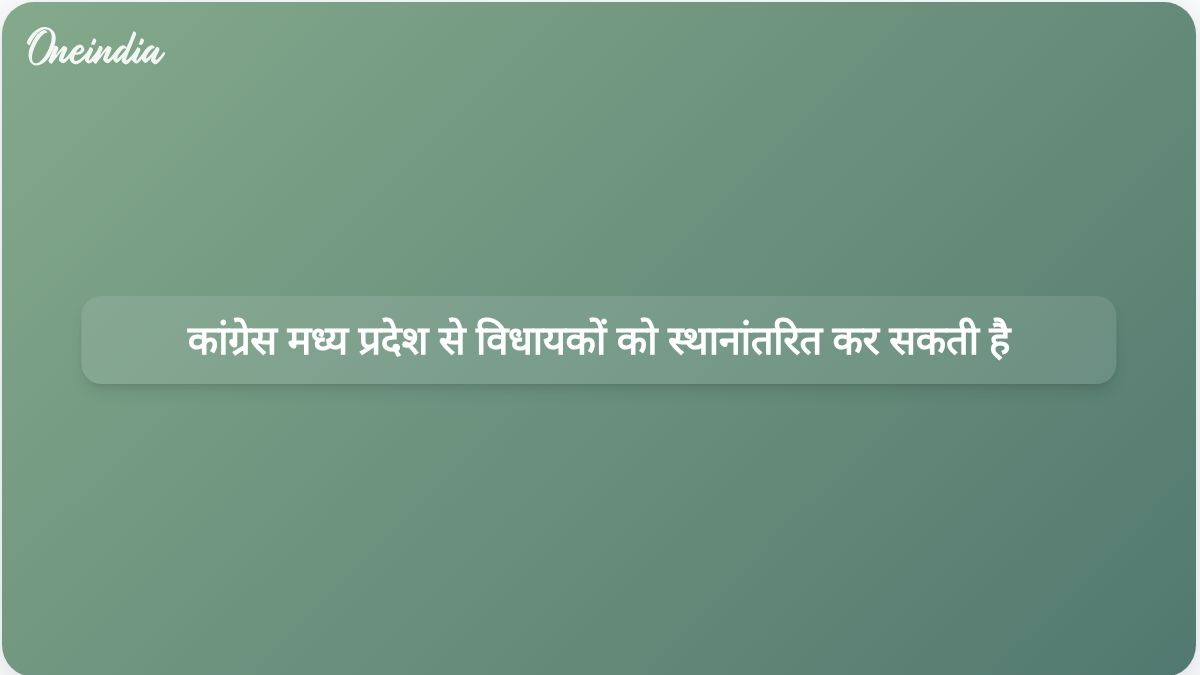 राज्यसभा चुनाव से पहले विधायकों की खरीद-फरोख्त रोकने के लिए कांग्रेस मध्य प्रदेश से विधायकों को स्थानांतरित करने की योजना बना रही है।