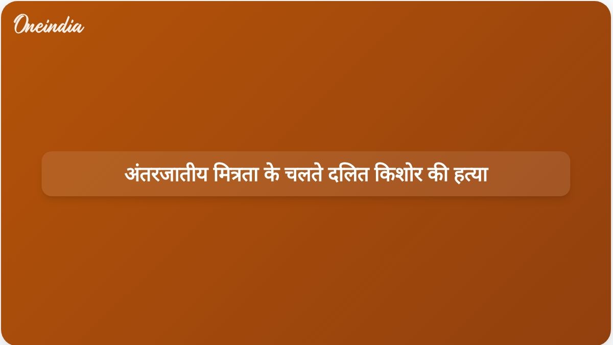 टिहरी गढ़वाल में उच्च जाति की लड़की से अंतरजातीय मित्रता के कारण दलित किशोर की जानलेवा हमले में हत्या कर दी गई।