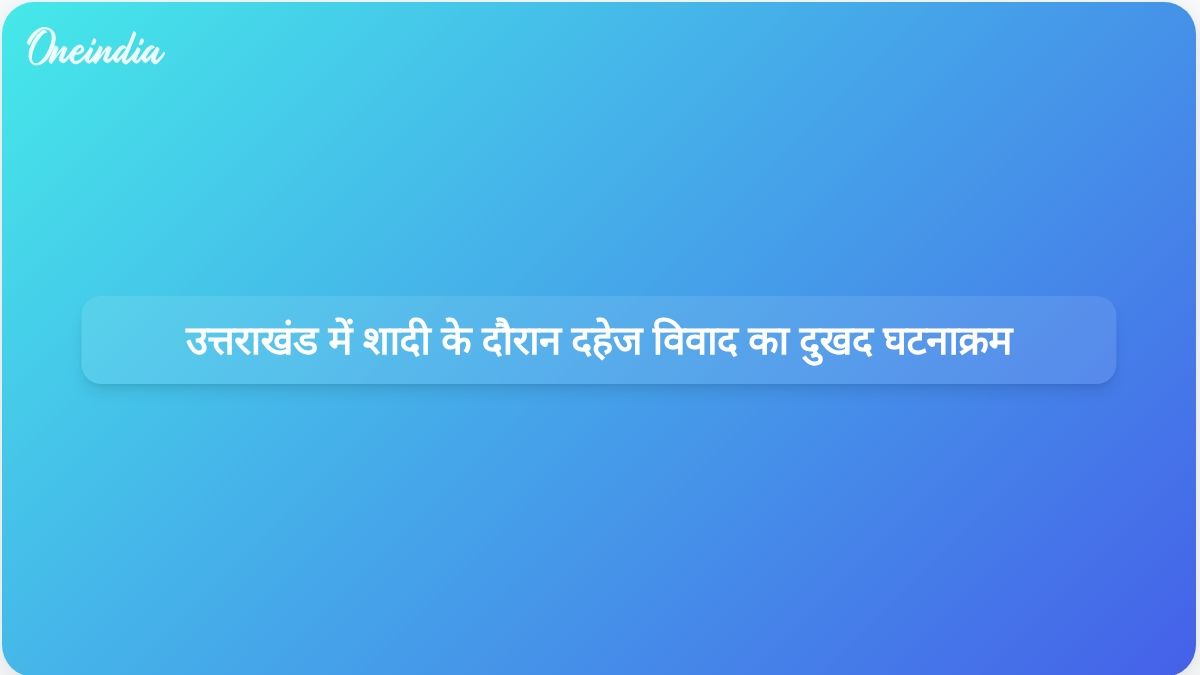 उत्तराखंड में शादी के दौरान दहेज विवाद के कारण दुल्हन के पिता को दिल का दौरा पड़ा और उनकी मृत्यु हो गई।