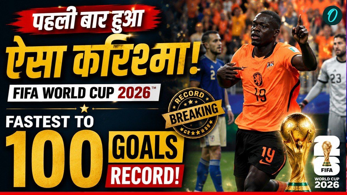 68 साल बाद फुटबॉल इतिहास का सबसे बड़ा रिकॉर्ड, FIFA World Cup में पूरे हुए 100 गोल, टूटा 1958 का कीर्तिमान 