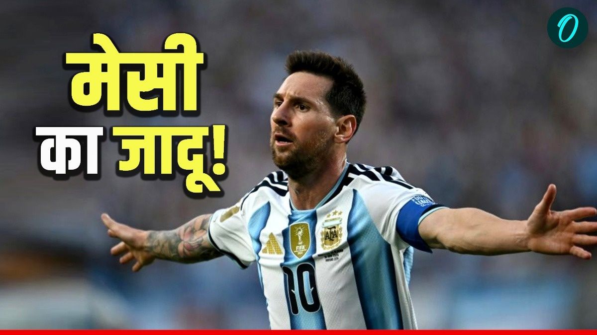 Lionel Messi Record: इतिहास रचने से सिर्फ 1 गोल दूर मेसी! ऑस्ट्रिया के खिलाफ वर्ल्ड रिकॉर्ड पर होगी नजरें? 