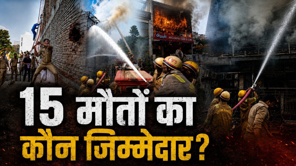 Lucknow Aliganj Coaching Fire: लखनऊ की कोचिंग कैसे बनी आग का गोला? 15 की मौत-कई घायल