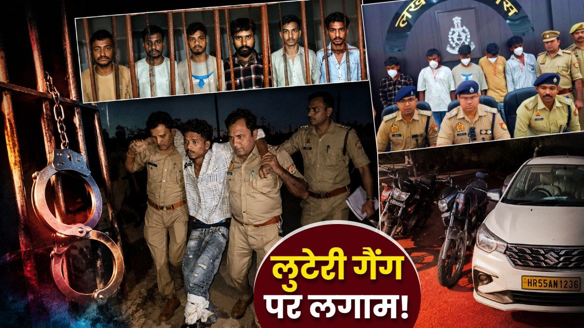 Luteri Gang: Lucknow से Delhi-Noida तक आतंक, Dhoom स्टाइल में देते थे चकमा! 7 अरेस्ट, कौन कितना पढ़ा-लिखा?
