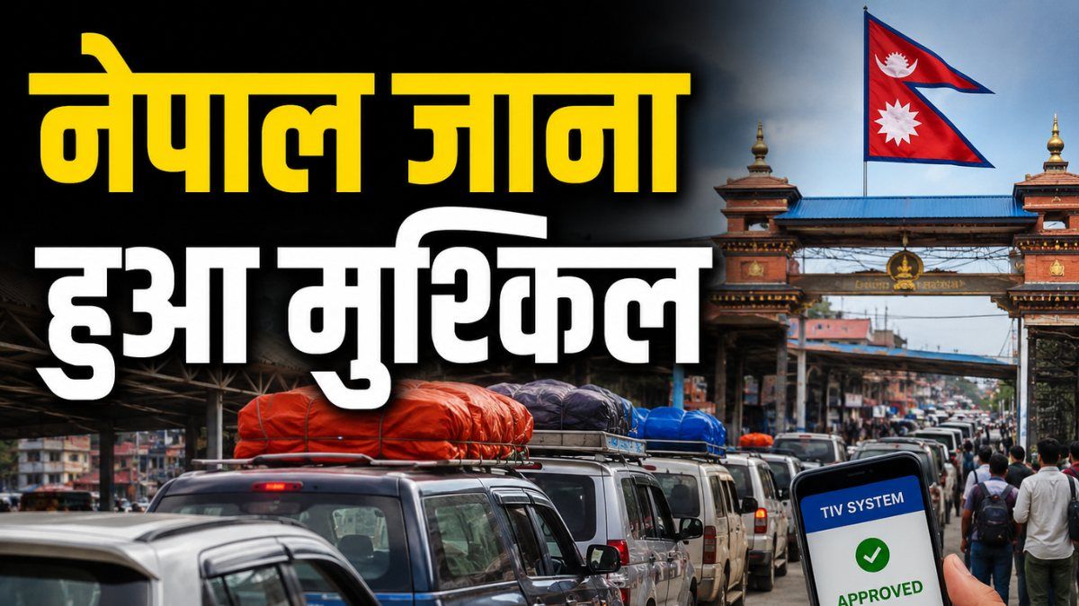Nepal News: क्या है नेपाल का नया TIV सिस्टम? ऑनलाइन के चक्कर में बॉर्डर पर फंसे लोग, बालेन सरकार की थू-थू