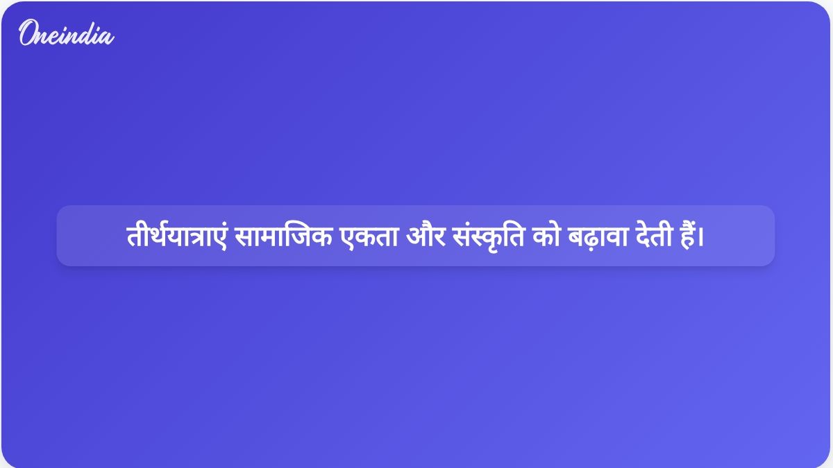 हरियाणा के मुख्यमंत्री नायब सिंह सैनी ने कहा कि तीर्थयात्राएं सामाजिक सद्भाव और सांस्कृतिक जागरूकता को मजबूत करती हैं।