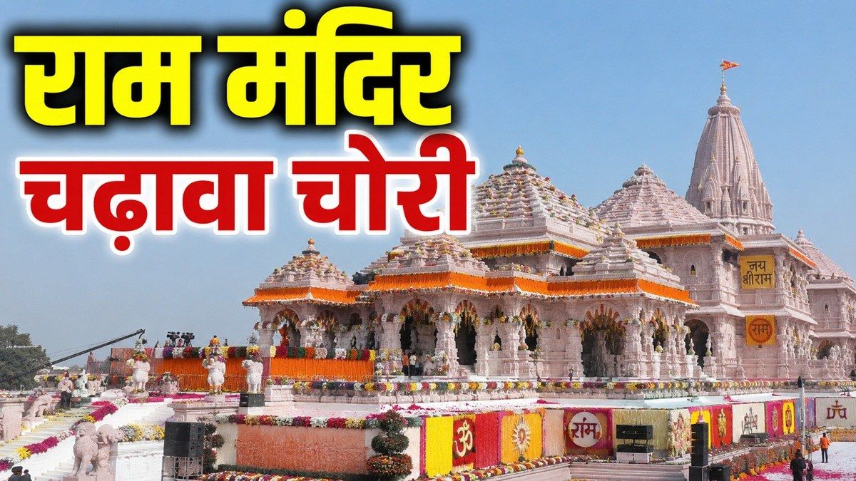 महाकुंभ में राम मंदिर में चढ़ावा चोरी? CCTV फुटेज डिलीट, SIT रडार पर ट्रस्टी! 5 प्वाइंट में समझें पूरा मामला