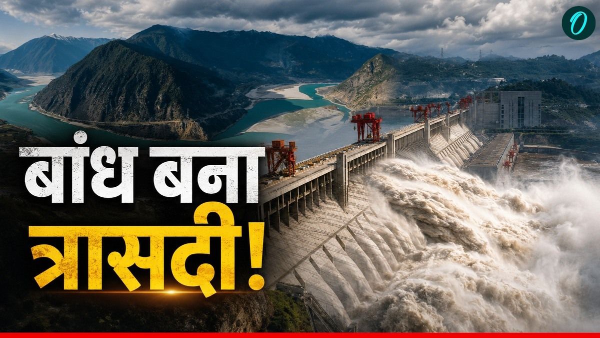 China Dam Crisis: चीन का सबसे बड़ा बांध दुनिया के लिए कैसे बना प्रलय का एंट्री गेट? बह जाएंगे भारत के गांव?