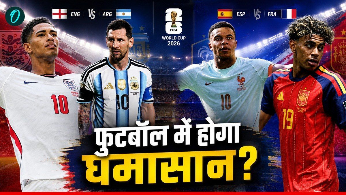 FIFA World Cup 2026: सेमीफाइनल के ब्लॉकबस्टर मुकाबले का शेड्यूल जारी, इन टीमों के बीच होगी जंग 