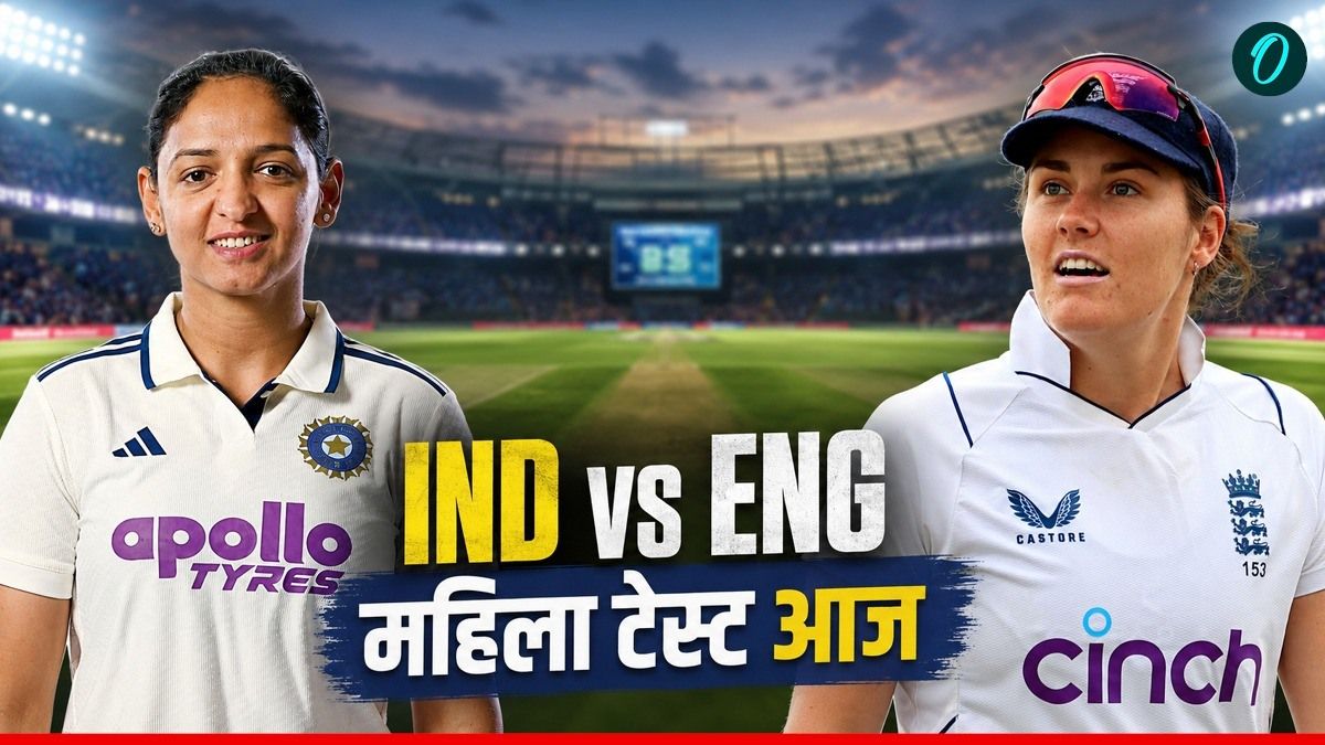 IND W vs ENG W: आज के मैच का टॉस कौन जीता? LIVE देखने का मिल गया तरीका, 142 साल में पहली बार हुआ ऐसा 