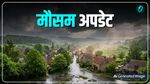 Aaj Ka Mausam: अगले 24 घंटे में कई राज्यों में बदलेगा मौसम, यूपी-बिहार समेत 9 राज्यों में रेन अलर्ट