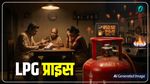 LPG Price Today: 1 अप्रैल से बढ़ने वाले हैं सिलेंडर के दाम?  आपके शहर में आज क्या है रेट?