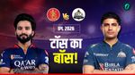 Aaj Ke Match Ka Toss Kon Jeeta 30 April: गुजरात-आरसीबी में धांसू टक्कर, किसने जीता आज टॉस