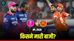 Aaj Ka Match Kon Jeeta 25 April: RR vs SRH- राजस्थान-हैदराबाद में आज कौन जीता, किस प्लेयर ने मचाई तबाही 