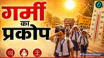 Aaj Ka Mausam: सूरज की तपिश से परेशान UP-Bihar,  8 राज्यों में लू का अलर्ट जारी, कहां होगी आज बारिश? 