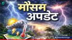 Aaj Ka Mausam: UP-राजस्थान में सूरज बरपाएगा कहर, JK समेत 9 राज्यों में Rain Alert, क्या दिल्ली में होगी बारिश?