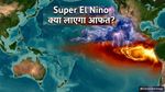 OI Exclusive: क्या है Super El Nino? इसके कारण क्‍या भारत में पड़ेगी भयंकर गर्मी? एक्‍सपर्ट ने दिया जवाब  