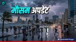 Aaj Ka Mausam: UP- राजस्थान समेत 9 राज्यों में आंधी-तूफान की आशंका,   Alert जारी 