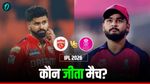 Kal Ka Match Kon Jeeta 28 April: PBKS vs RR- राजस्थान या पंजाब किसे मिली जीत? किसे मिले दो अंक 