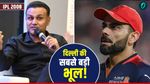 एक गलत फैसले ने बदल दिया IPL का इतिहास, दिल्ली ने ठुकराया, RCB ने अपनाया, फिर शुरू हुआ कोहली का विराट सफर 