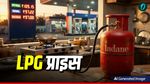 LPG Price Today: कमर्शियल सिलेंडर पर आया बड़ा अपडेट, क्या बढ़े दाम?  कहां पहुंचा आपके शहर में एलपीजी का रेट? 