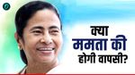 Mamata Banerjee Prediction:  क्या 'दीदी' चौथी बार बनेंगी सीएम? मशहूर ज्योतिषी ने कर दी बड़ी भविष्यवाणी