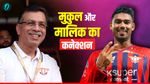 सिर्फ बॉस और खिलाड़ी नहीं! मुकुल चौधरी-संजीव गोयनका के बीच का वो खास रिश्ता, जिससे दुनिया है अनजान